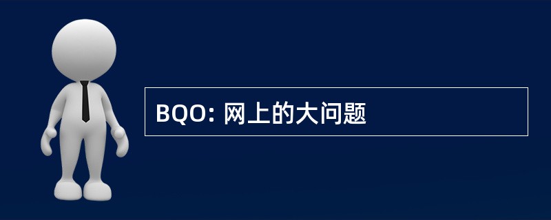 BQO: 网上的大问题