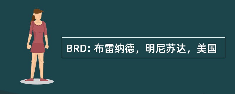 BRD: 布雷纳德，明尼苏达，美国