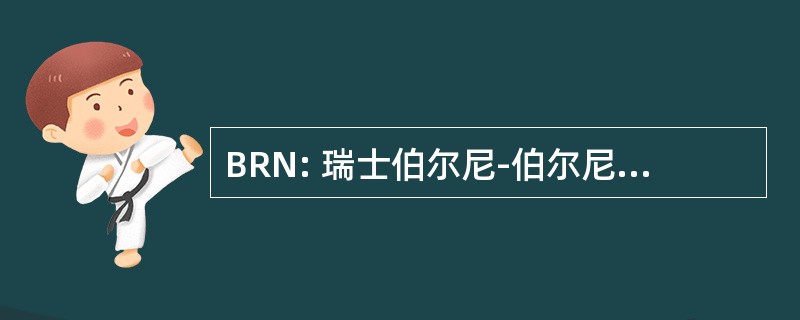 BRN: 瑞士伯尔尼-伯尔尼 － 贝尔普