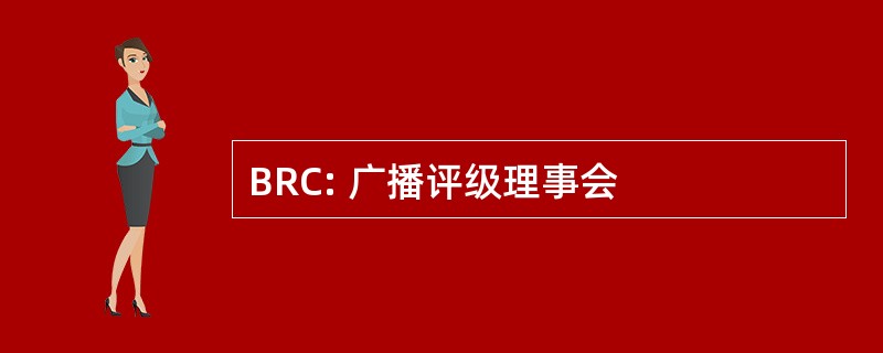 BRC: 广播评级理事会