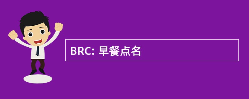 BRC: 早餐点名