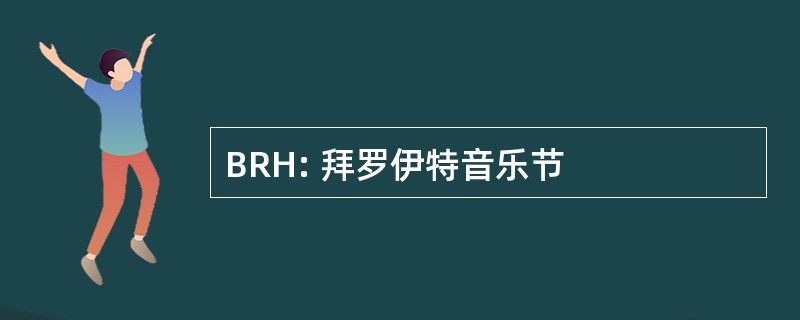 BRH: 拜罗伊特音乐节