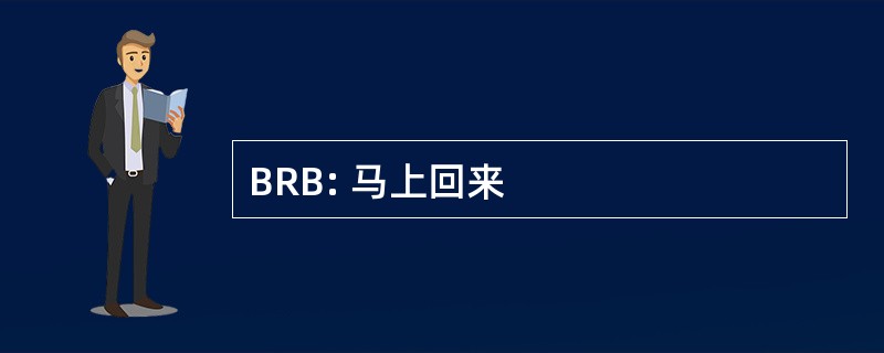 BRB: 马上回来