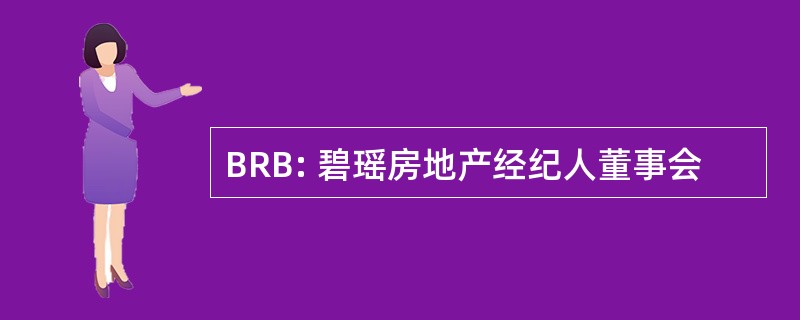 BRB: 碧瑶房地产经纪人董事会