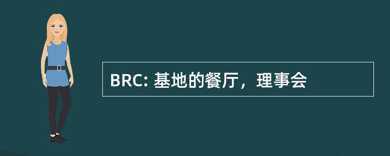 BRC: 基地的餐厅，理事会