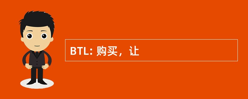 BTL: 购买，让