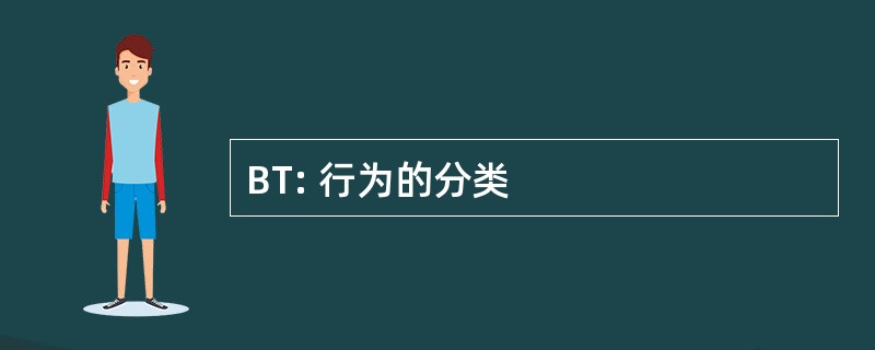 BT: 行为的分类