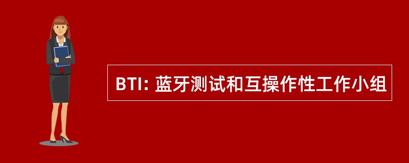 BTI: 蓝牙测试和互操作性工作小组