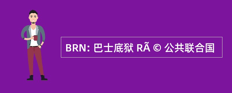 BRN: 巴士底狱 RÃ © 公共联合国