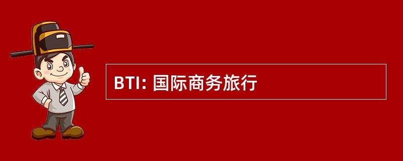 BTI: 国际商务旅行