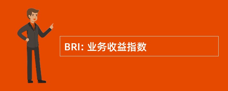 BRI: 业务收益指数