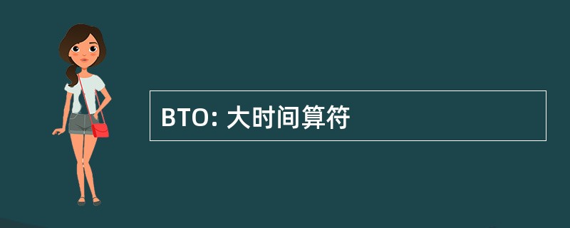 BTO: 大时间算符