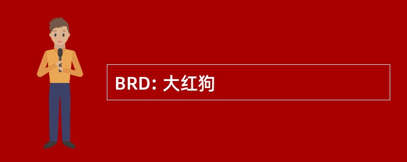 BRD: 大红狗