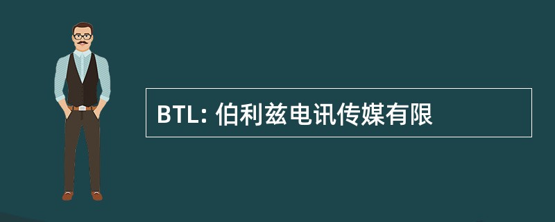 BTL: 伯利兹电讯传媒有限