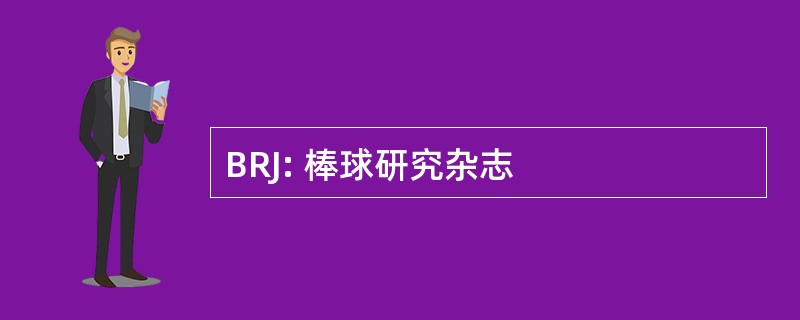 BRJ: 棒球研究杂志