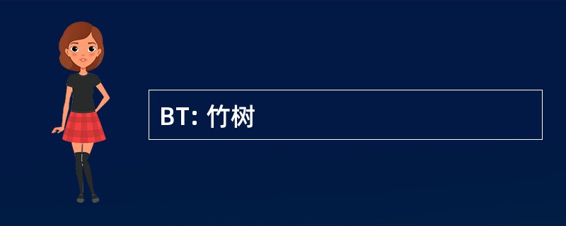 BT: 竹树