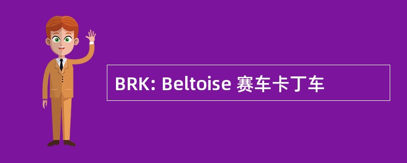 BRK: Beltoise 赛车卡丁车