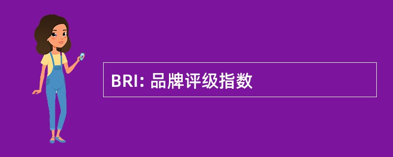 BRI: 品牌评级指数