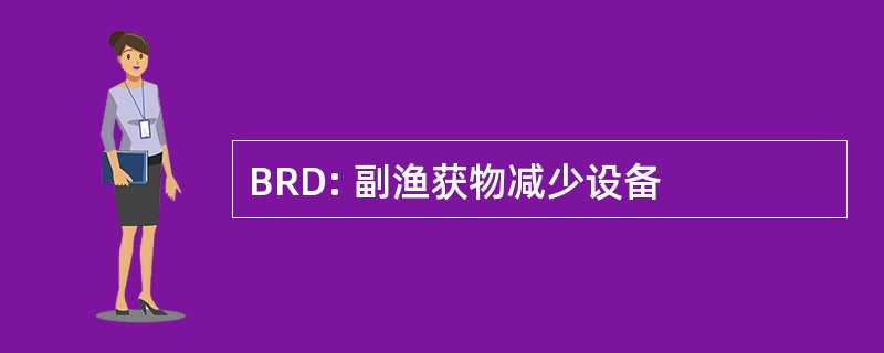 BRD: 副渔获物减少设备