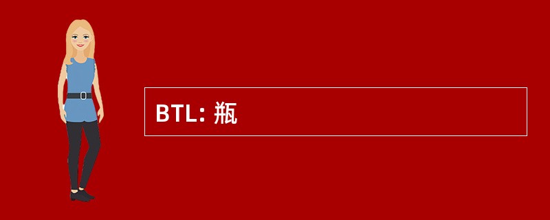 BTL: 瓶