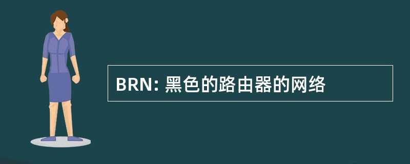 BRN: 黑色的路由器的网络