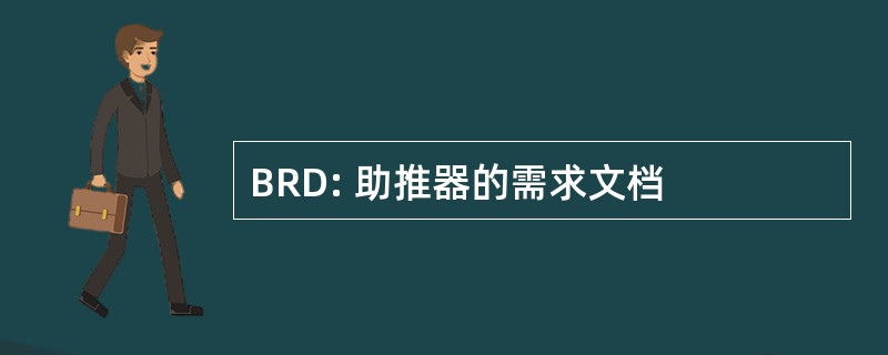 BRD: 助推器的需求文档