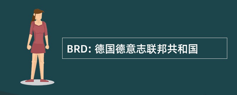 BRD: 德国德意志联邦共和国