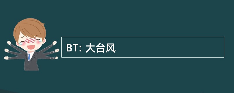 BT: 大台风