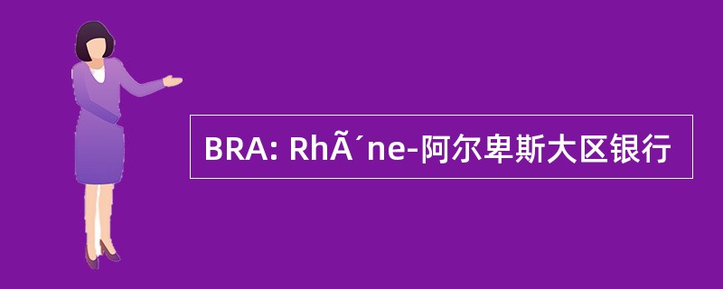 BRA: RhÃ´ne-阿尔卑斯大区银行