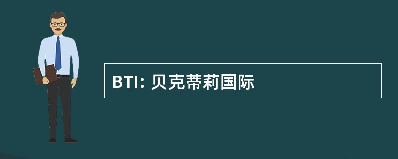 BTI: 贝克蒂莉国际