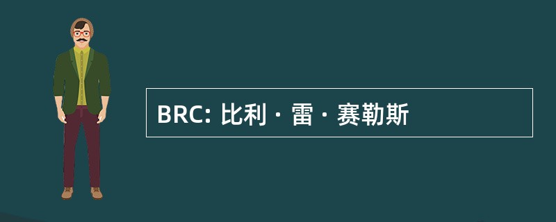 BRC: 比利 · 雷 · 赛勒斯