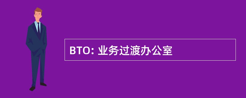 BTO: 业务过渡办公室