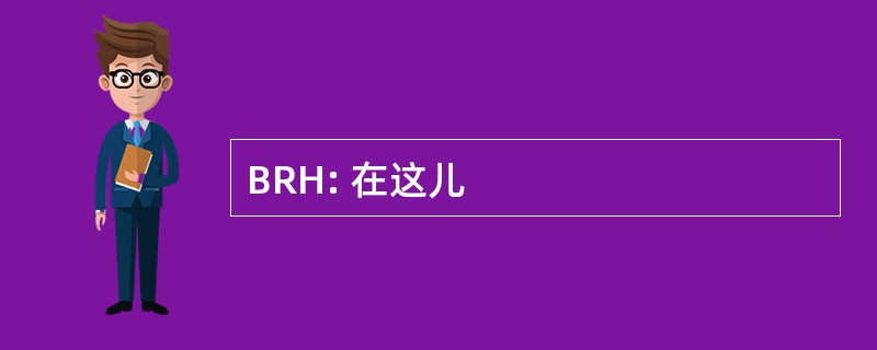 BRH: 在这儿