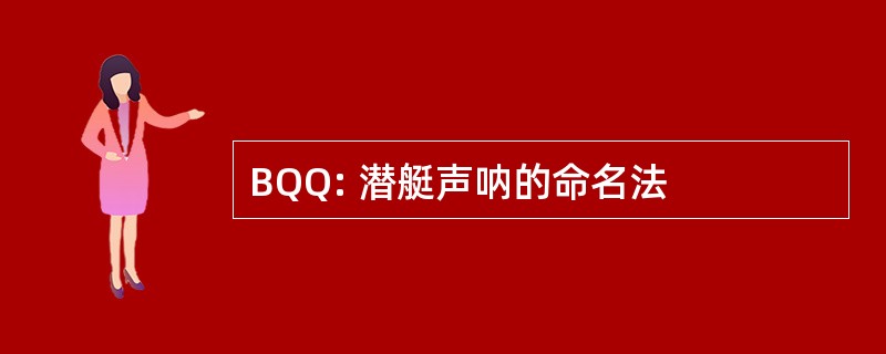 BQQ: 潜艇声呐的命名法