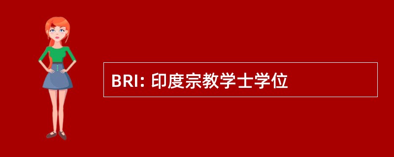 BRI: 印度宗教学士学位