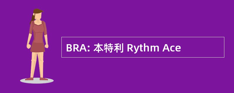 BRA: 本特利 Rythm Ace