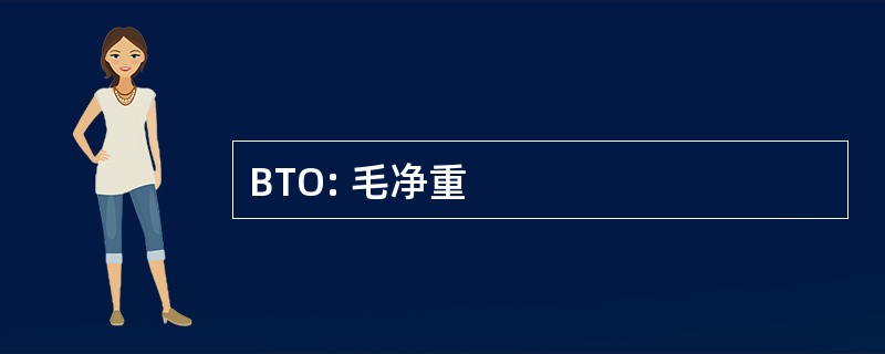 BTO: 毛净重