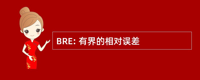 BRE: 有界的相对误差