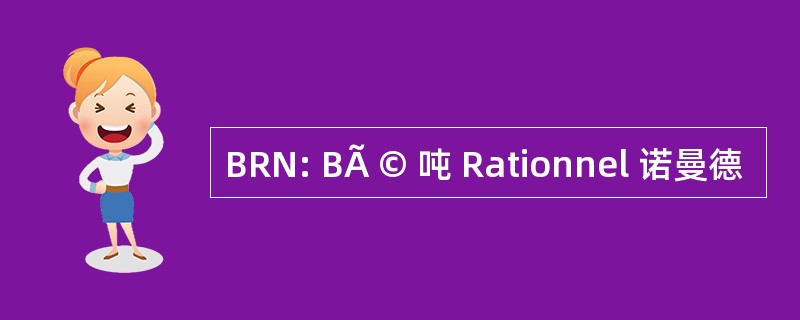 BRN: BÃ © 吨 Rationnel 诺曼德