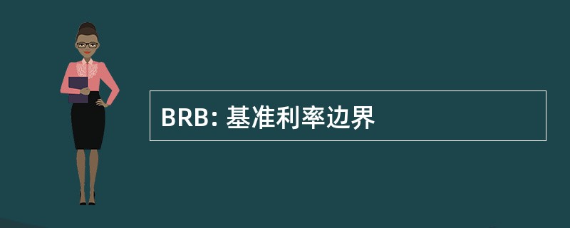 BRB: 基准利率边界