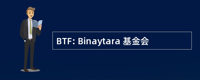 BTF: Binaytara 基金会