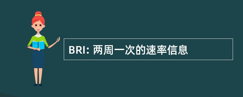 BRI: 两周一次的速率信息