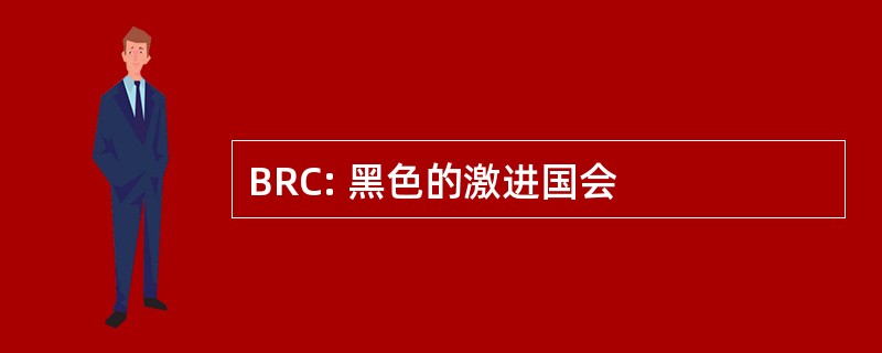 BRC: 黑色的激进国会