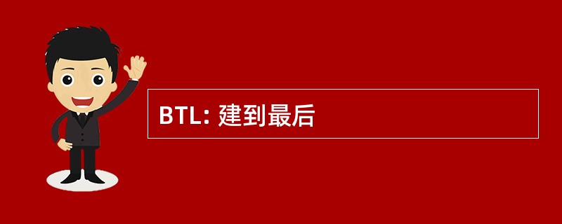 BTL: 建到最后