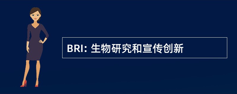 BRI: 生物研究和宣传创新