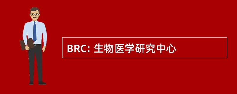 BRC: 生物医学研究中心