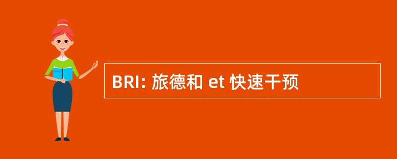 BRI: 旅德和 et 快速干预