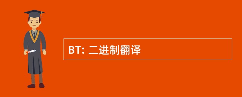 BT: 二进制翻译