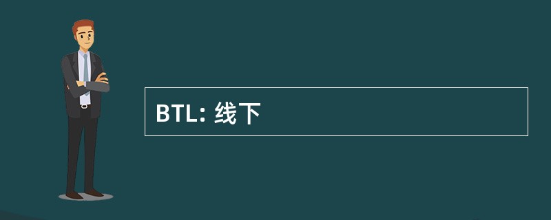 BTL: 线下