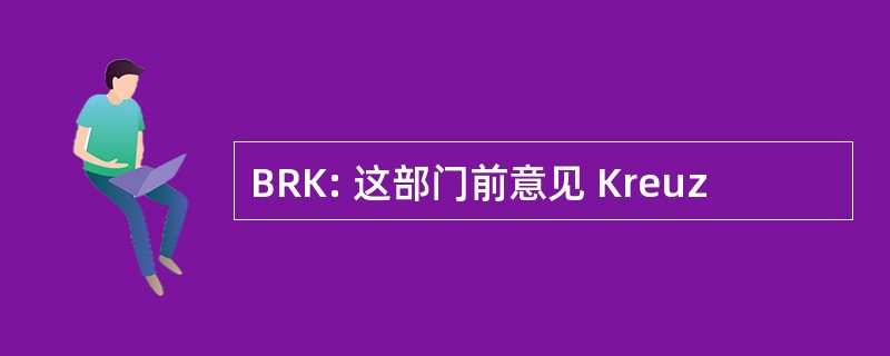 BRK: 这部门前意见 Kreuz